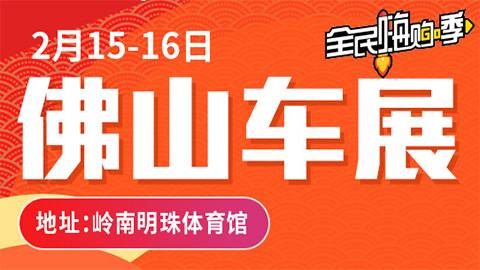 2020第二十六届佛山车展