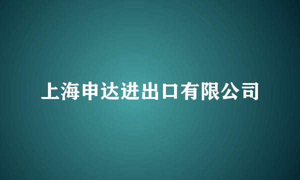 上海申达进出口有限公司