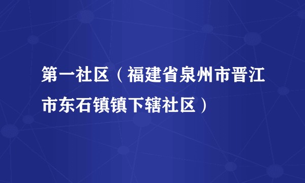 第一社区(福建省泉州市晋江市东石镇镇下辖社区)