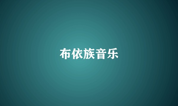 布依族音乐