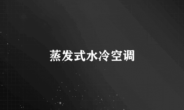 蒸发式水冷空调