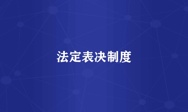 法定表决制度