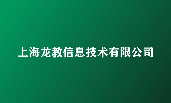 上海龙教信息技术有限公司