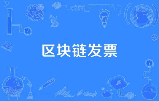 区块链发票