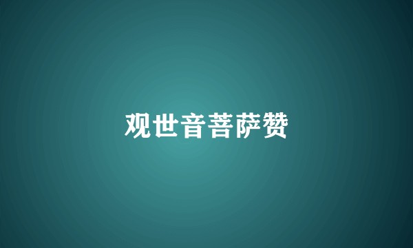 观世音菩萨赞