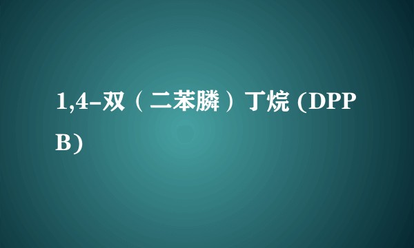 1,4-双（二苯膦）丁烷 (DPPB)