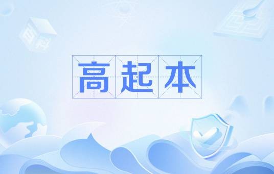 高起本