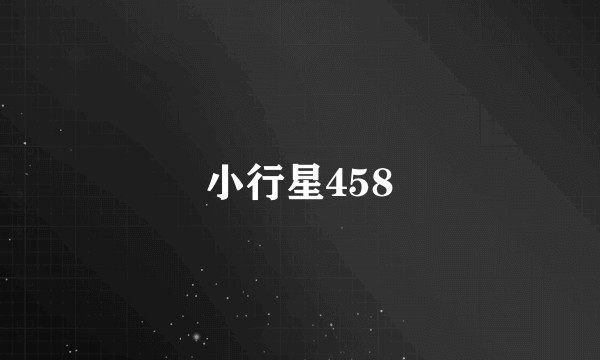 小行星458