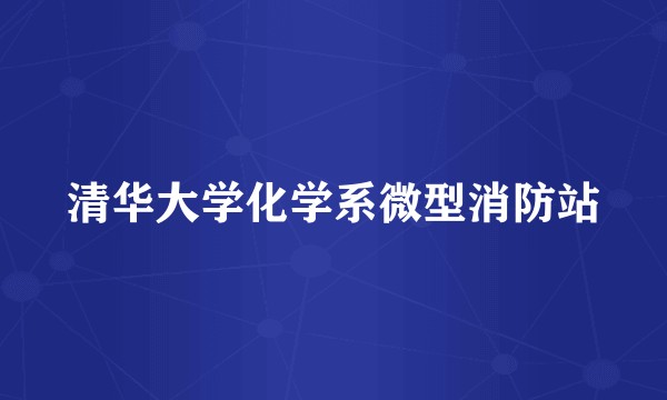清华大学化学系微型消防站