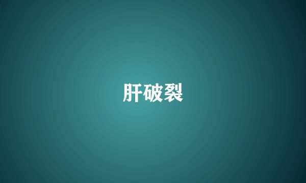 肝破裂