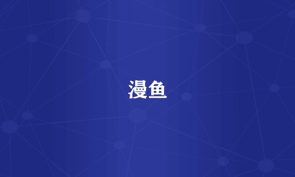 漫鱼