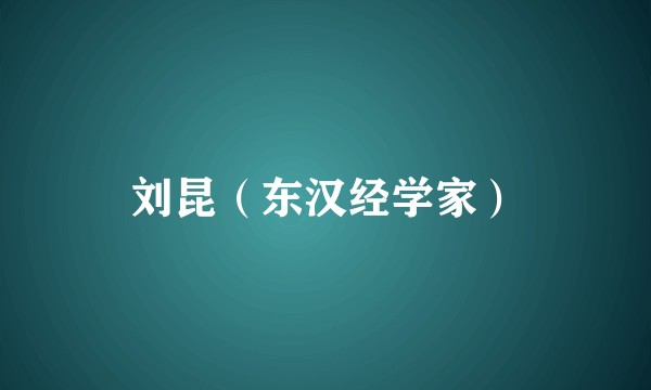 刘昆(东汉经学家)