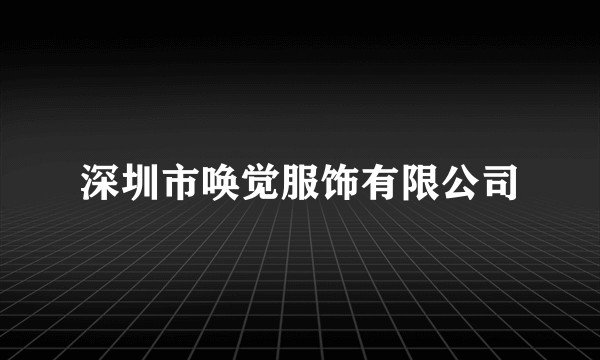 深圳市唤觉服饰有限公司
