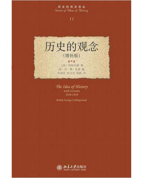 历史的观念（罗宾·乔治·柯林武德创作历史哲学著作）