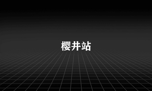 樱井站