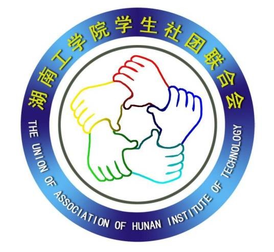 湖南工学院学生社团联合会