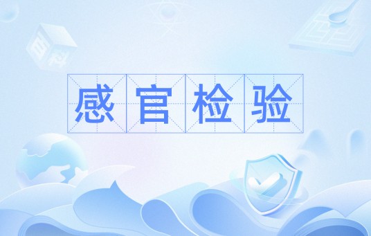 感官检验