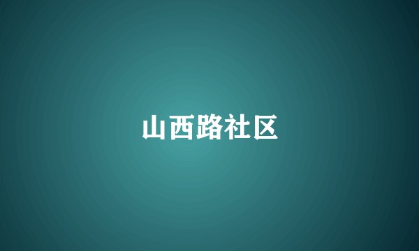 山西路社区
