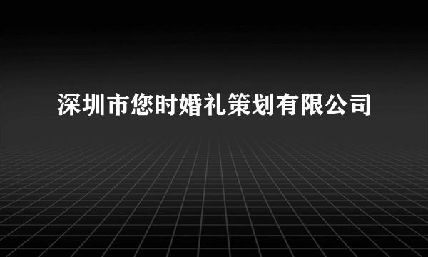 深圳市您时婚礼策划有限公司