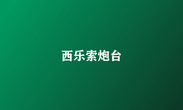西乐索炮台