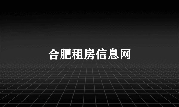 合肥租房信息网