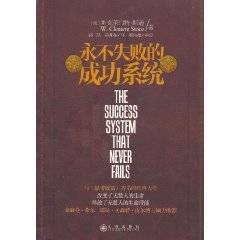 永不失败的成功系统