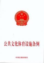 公共文化体育设施条例