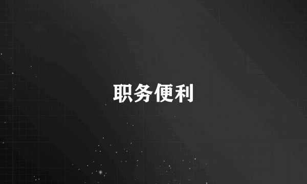 职务便利