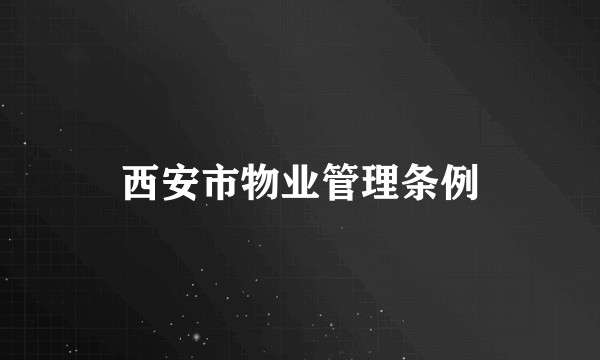 西安市物业管理条例