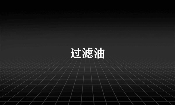 过滤油