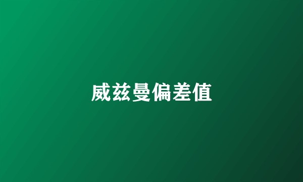 威兹曼偏差值