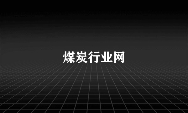 煤炭行业网