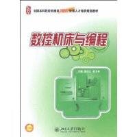 数控机床与编程教程