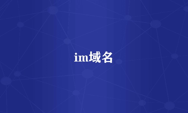 im域名