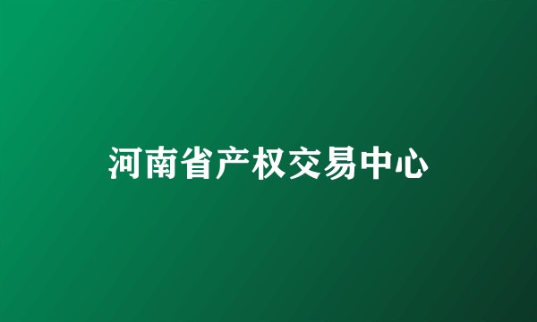 河南省产权交易中心