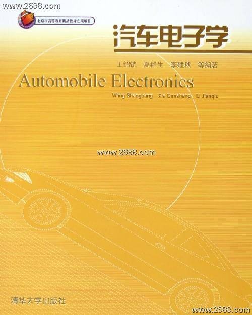 汽车电子学（2011年清华大学出版社出版的图书）
