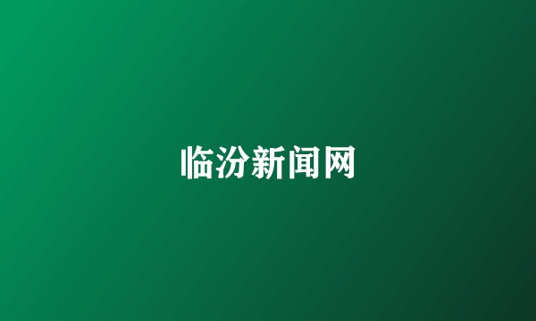 临汾新闻网