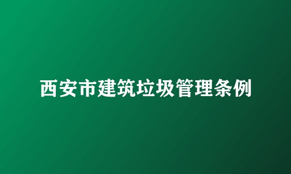 西安市建筑垃圾管理条例