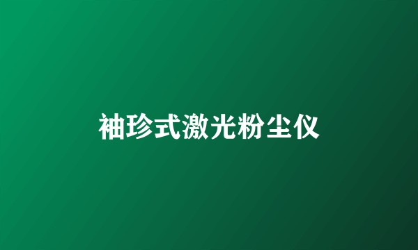 袖珍式激光粉尘仪