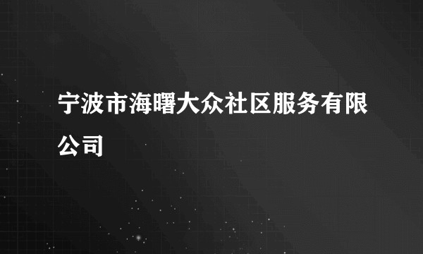 宁波市海曙大众社区服务有限公司