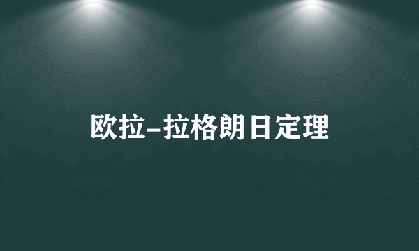 欧拉-拉格朗日定理
