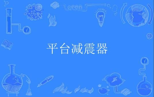 平台减震器