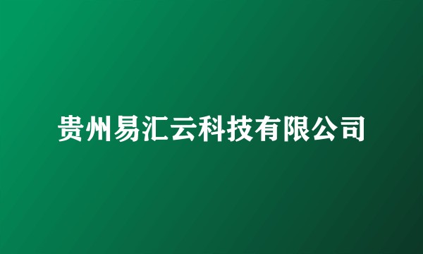 贵州易汇云科技有限公司