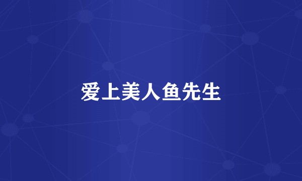爱上美人鱼先生