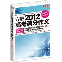 夺取2012高考满分作文阅卷老师讲解版