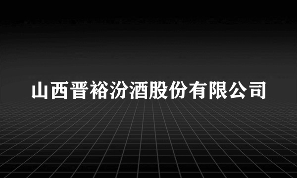 山西晋裕汾酒股份有限公司