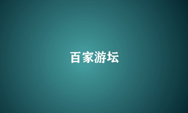 百家游坛