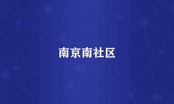 南京南社区