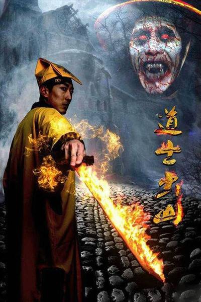 道士出山(张涛执导玄幻、喜剧片)