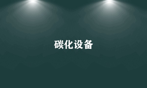 碳化设备